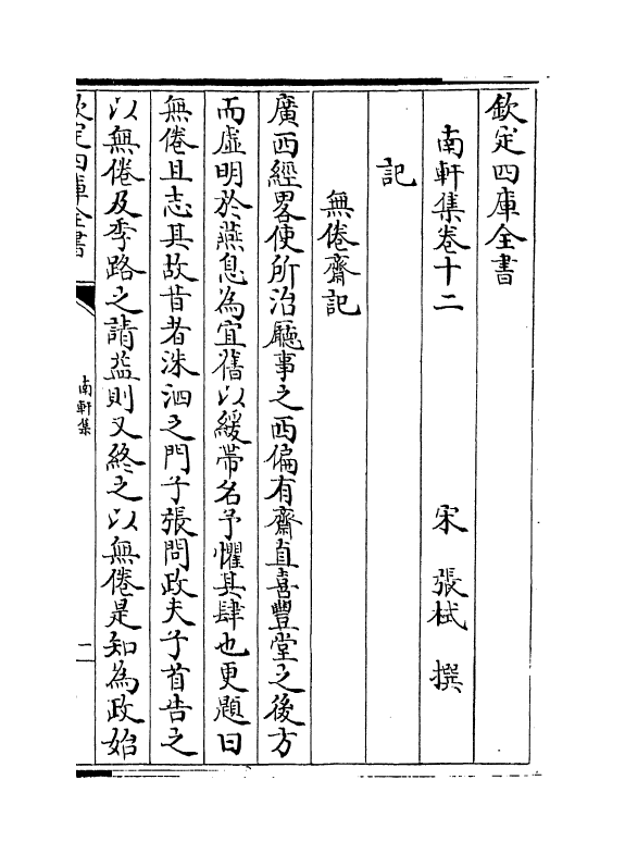 18857-南轩集卷十二~卷十六 (宋)张栻.pdf_第2页