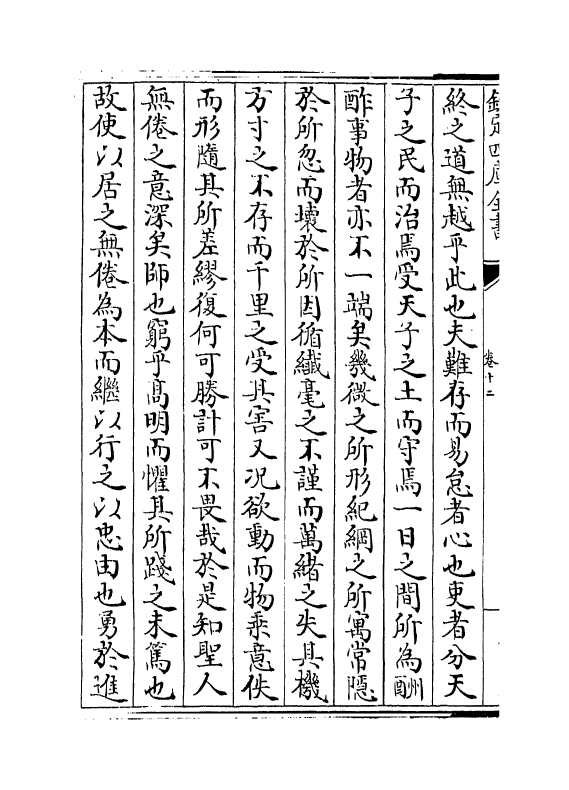 18857-南轩集卷十二~卷十六 (宋)张栻.pdf_第3页