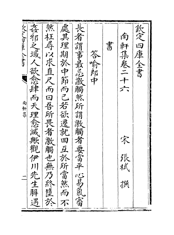 18858-南轩集卷二十六~卷二十九 (宋)张栻.pdf_第2页