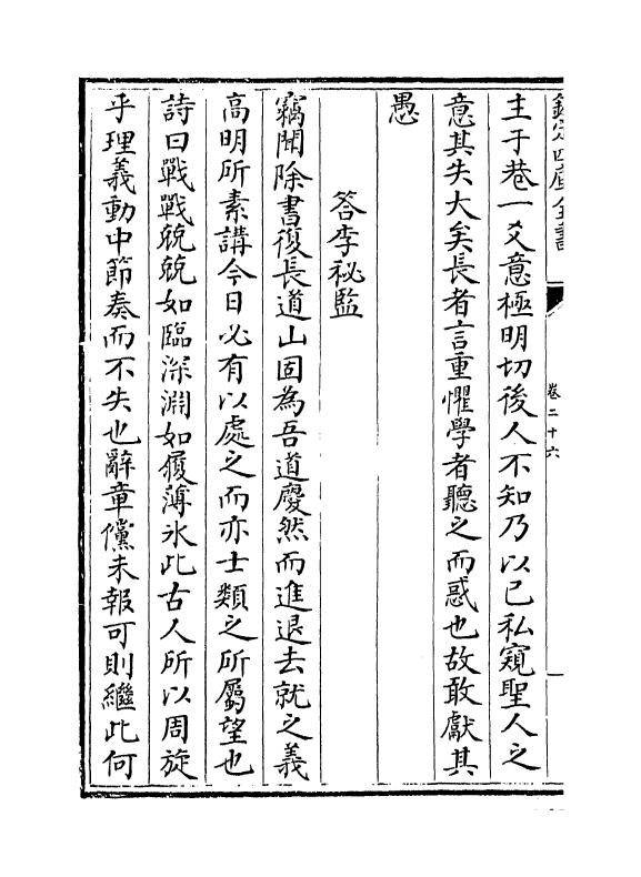 18858-南轩集卷二十六~卷二十九 (宋)张栻.pdf_第3页