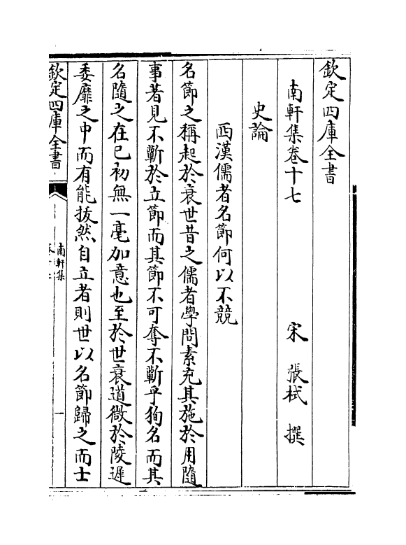 18861-南轩集卷十七~卷二十 (宋)张栻.pdf_第2页