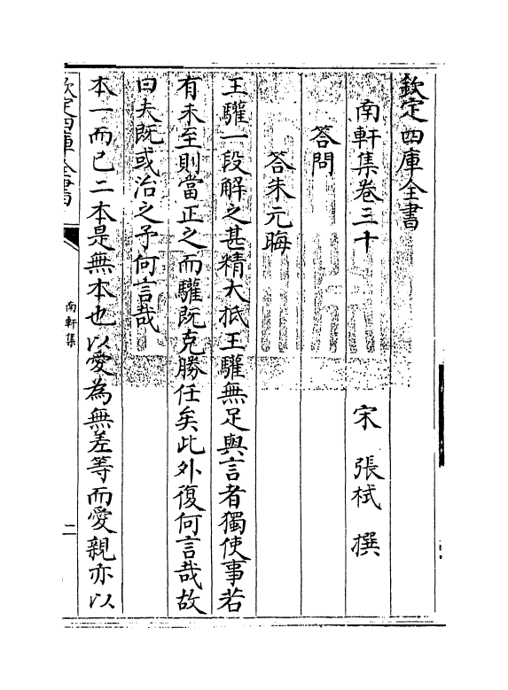 18862-南轩集卷三十~卷三十三 (宋)张栻.pdf_第3页