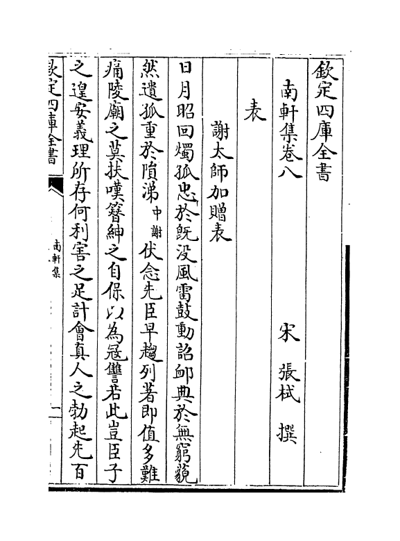 18863-南轩集卷八~卷十一 (宋)张栻.pdf_第2页