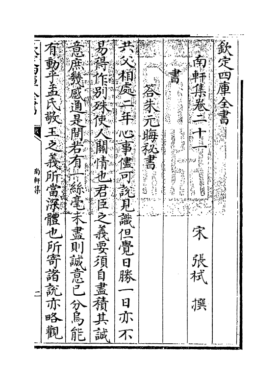 18864-南轩集卷二十一~卷二十五 (宋)张栻.pdf_第3页