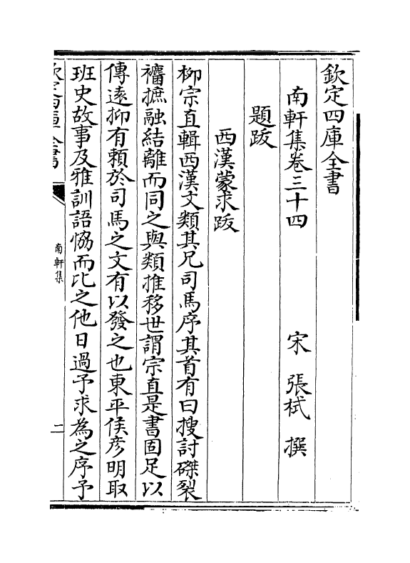 18865-南轩集卷三十四~卷三十八 (宋)张栻.pdf_第2页