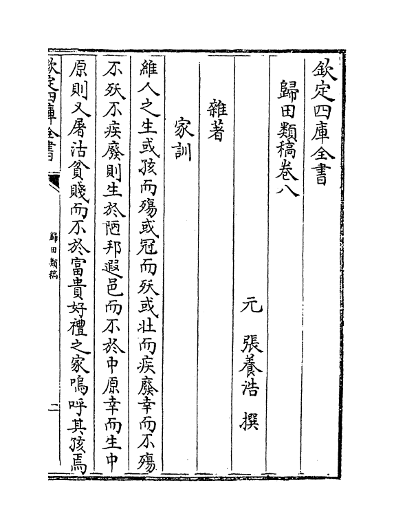 18867-归田类稿卷八~卷十一 (元)张养浩.pdf_第2页