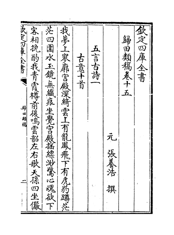 18868-归田类稿卷十五~卷二十二 (元)张养浩.pdf_第2页