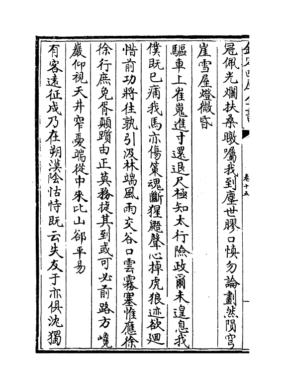 18868-归田类稿卷十五~卷二十二 (元)张养浩.pdf_第3页