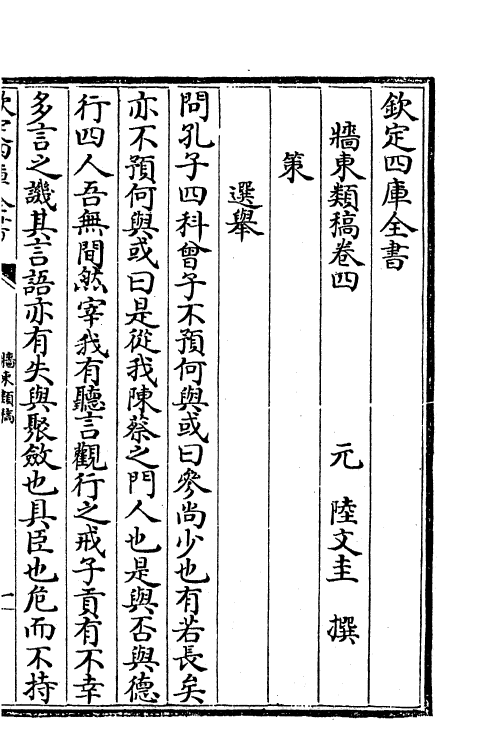 18875-墙东类稿卷四~卷六 (元)陆文圭.pdf_第2页