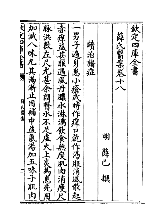 18882-薛氏医案卷十八~卷十九 (明)薛已.pdf_第2页