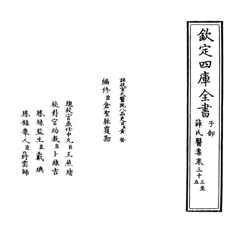 18883-薛氏医案卷三十三~卷三十六 (明)薛已.pdf_第2页