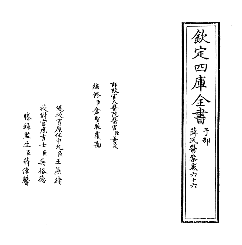 18896-薛氏医案卷六十六~卷六十七 (明)薛已.pdf_第2页