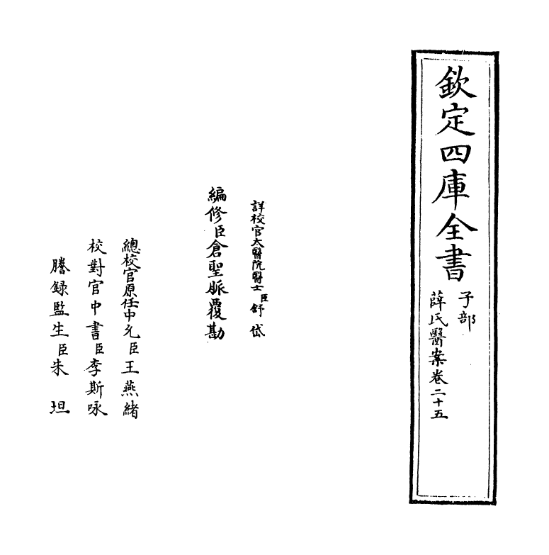 18898-薛氏医案卷二十五 (明)薛已.pdf_第2页