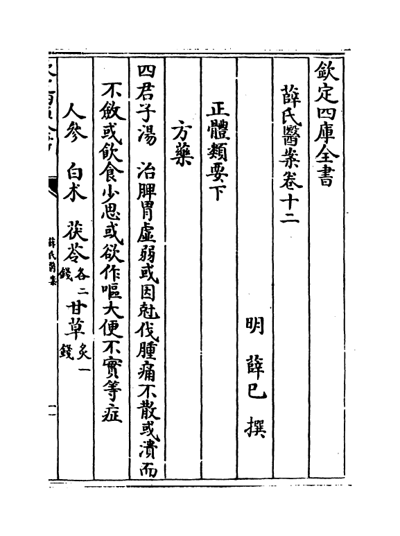 18909-薛氏医案卷十二~卷十三 (明)薛已.pdf_第2页