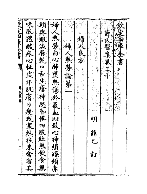 18914-薛氏医案卷三十~卷三十一 (明)薛已.pdf_第3页