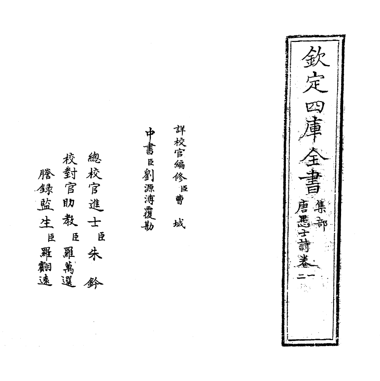 18921-唐愚士诗卷一~卷二 (明)唐之淳.pdf_第2页