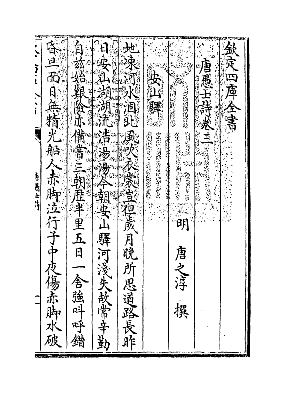 18922-唐愚士诗卷三~卷四 (明)唐之淳.pdf_第3页