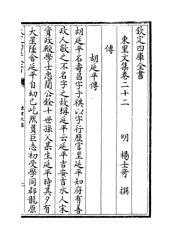 18930-东里文集卷二十二~卷二十五 (明)杨士奇.pdf_第2页