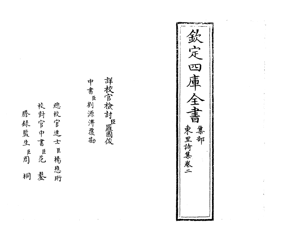 18932-东里诗集卷二~卷三 (明)杨士奇.pdf_第2页