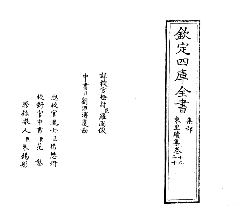 18934-东里续集卷十九~卷二十 (明)杨士奇.pdf_第2页