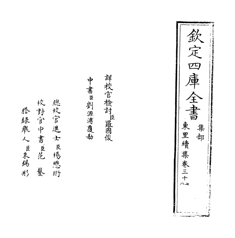 18935-东里续集卷三十七~卷三十九 (明)杨士奇.pdf_第2页