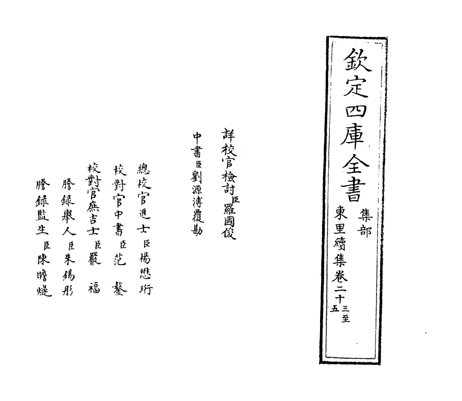 18942-东里续集卷二十三~卷二十五 (明)杨士奇.pdf_第2页