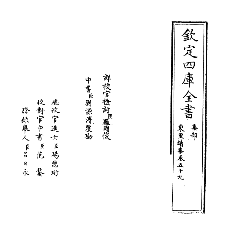 18944-东里续集卷五十九~卷六十 (明)杨士奇.pdf_第2页