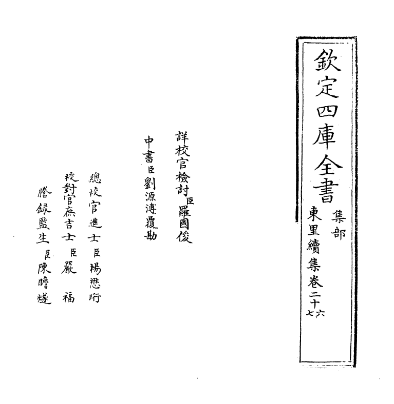 18946-东里续集卷二十六~卷二十八 (明)杨士奇.pdf_第2页