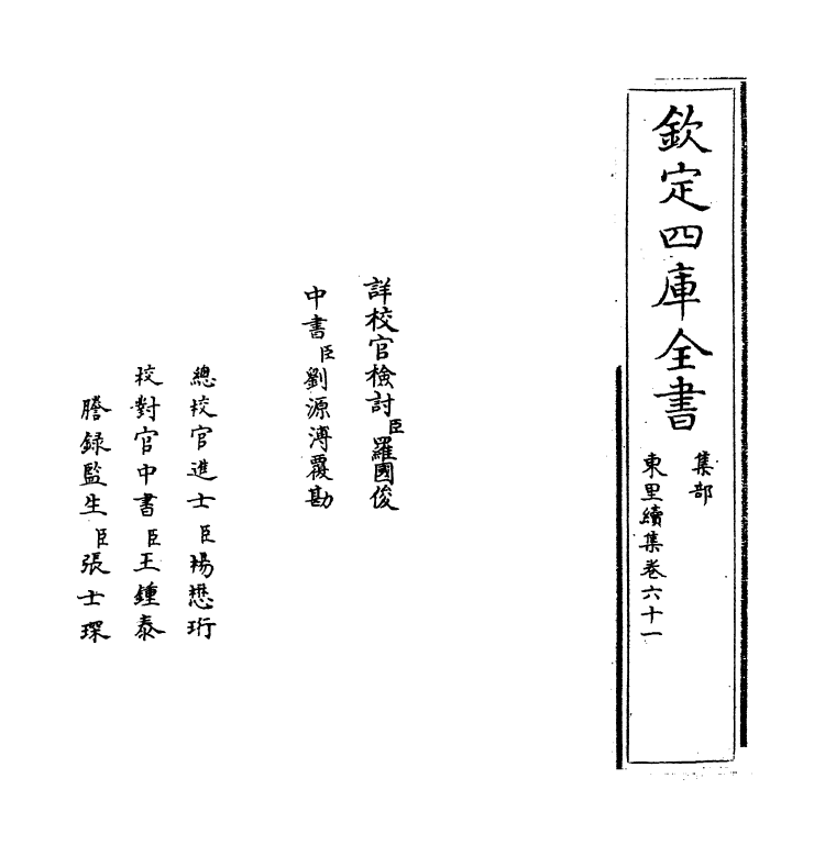 18948-东里续集卷六十一~卷六十二 (明)杨士奇.pdf_第2页