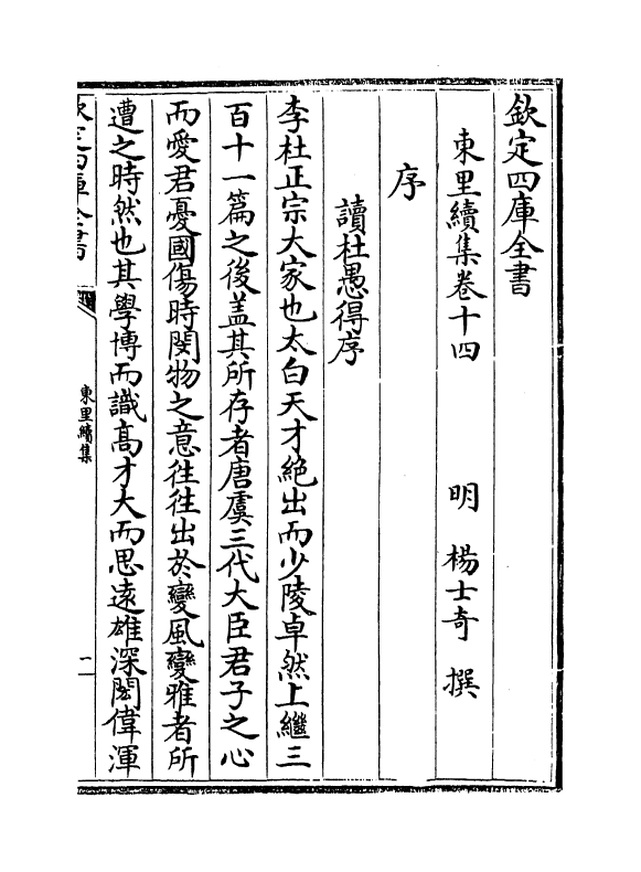 18952-东里续集卷十四~卷十五 (明)杨士奇.pdf_第2页