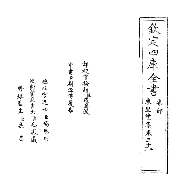 18953-东里续集卷三十二~卷三十三 (明)杨士奇.pdf_第2页