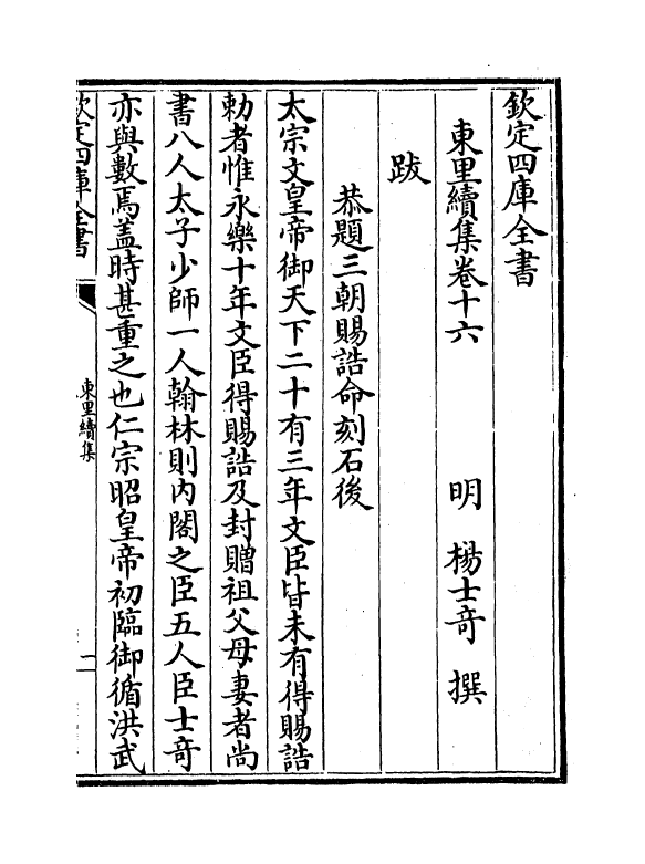 18955-东里续集卷十六~卷十八 (明)杨士奇.pdf_第2页