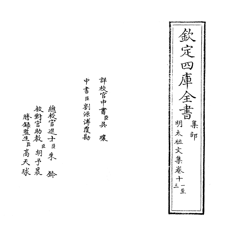 18964-明太祖文集卷十一~卷十四 (明)姚士观.pdf_第2页