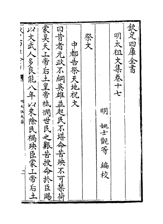 18965-明太祖文集卷十七~卷二十 (明)姚士观.pdf_第2页