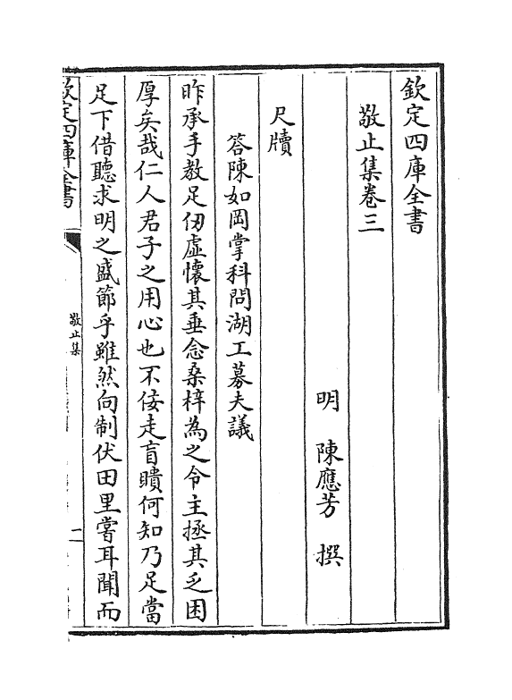 18967-敬止集卷三~卷四 (明)陈应芳.pdf_第2页