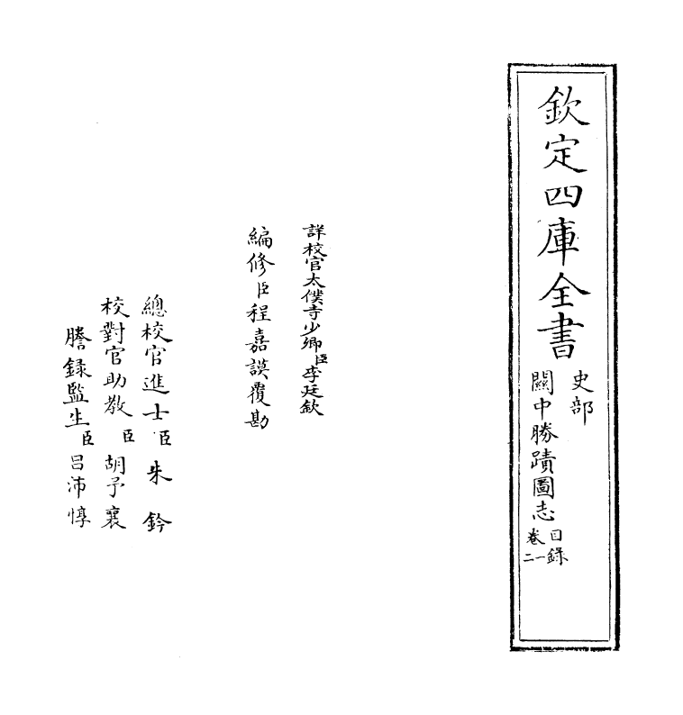 18968-关中胜迹图志卷一~卷二 (清)毕沅.pdf_第2页