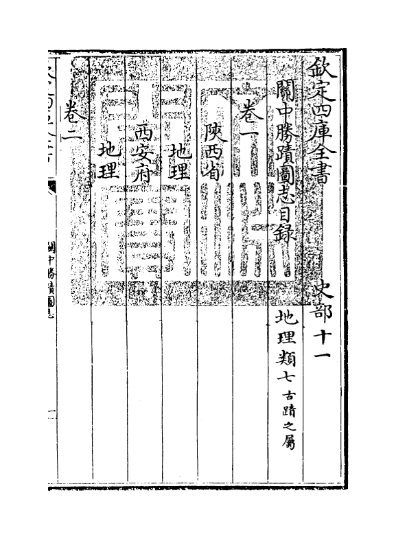 18968-关中胜迹图志卷一~卷二 (清)毕沅.pdf_第3页