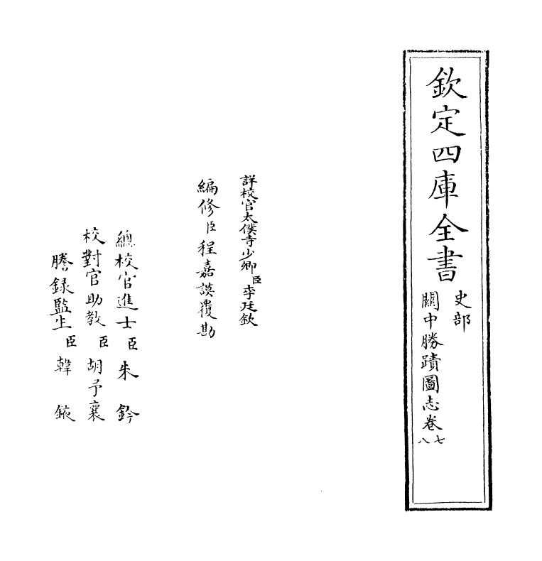 18969-关中胜迹图志卷七~卷八 (清)毕沅.pdf_第2页