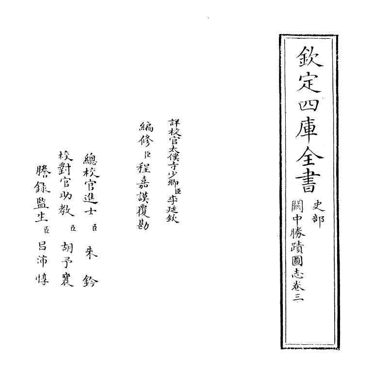 18972-关中胜迹图志卷三~卷四 (清)毕沅.pdf_第2页