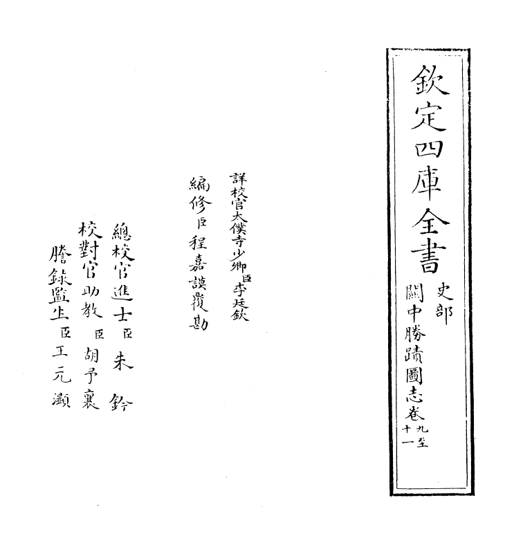 18973-关中胜迹图志卷九~卷十三 (清)毕沅.pdf_第2页