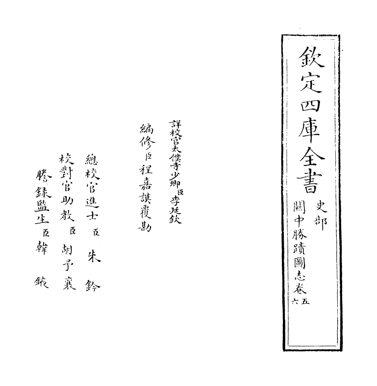 18976-关中胜迹图志卷五~卷六 (清)毕沅.pdf_第2页