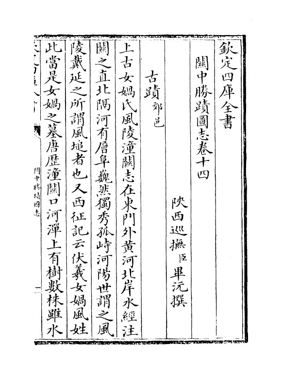 18977-关中胜迹图志卷十四~卷十七 (清)毕沅.pdf_第2页