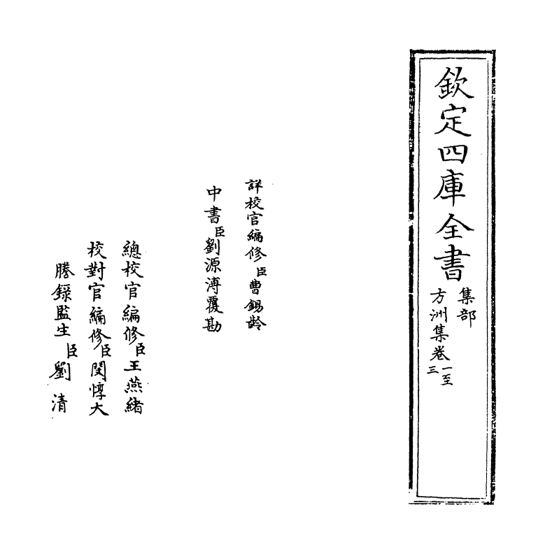 18979-方洲集卷一~卷三 (明)张宁.pdf_第2页