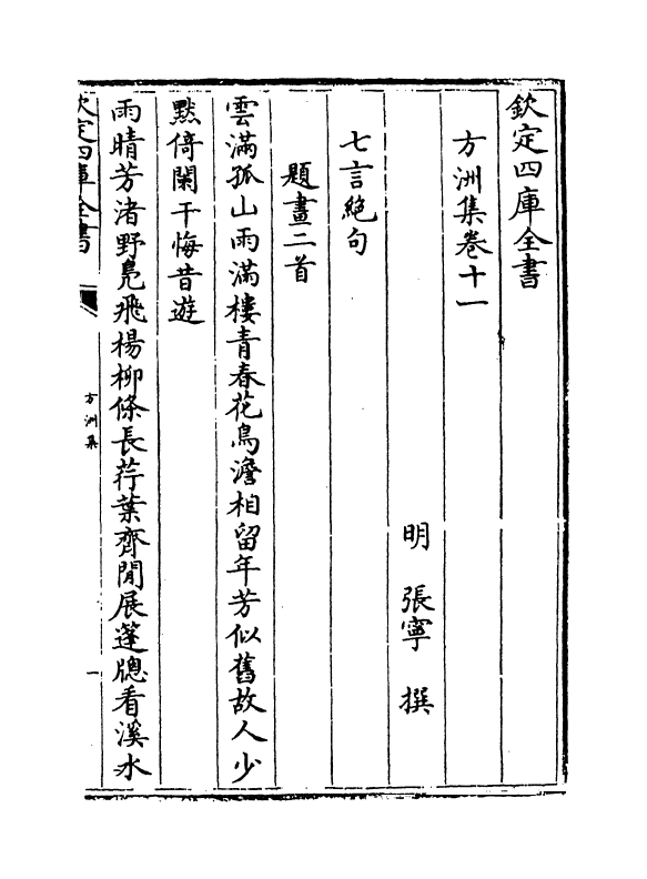 18980-方洲集卷十一~卷十三 (明)张宁.pdf_第2页