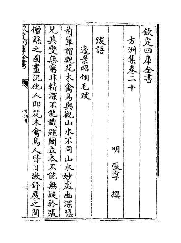 18981-方洲集卷二十~卷二十一 (明)张宁.pdf_第2页