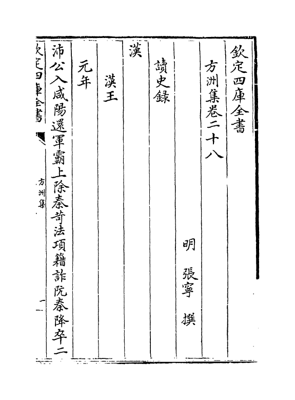 18982-方洲集卷二十八~卷二十九 (明)张宁.pdf_第2页