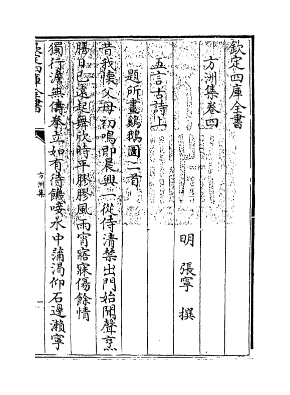 18983-方洲集卷四~卷六 (明)张宁.pdf_第3页