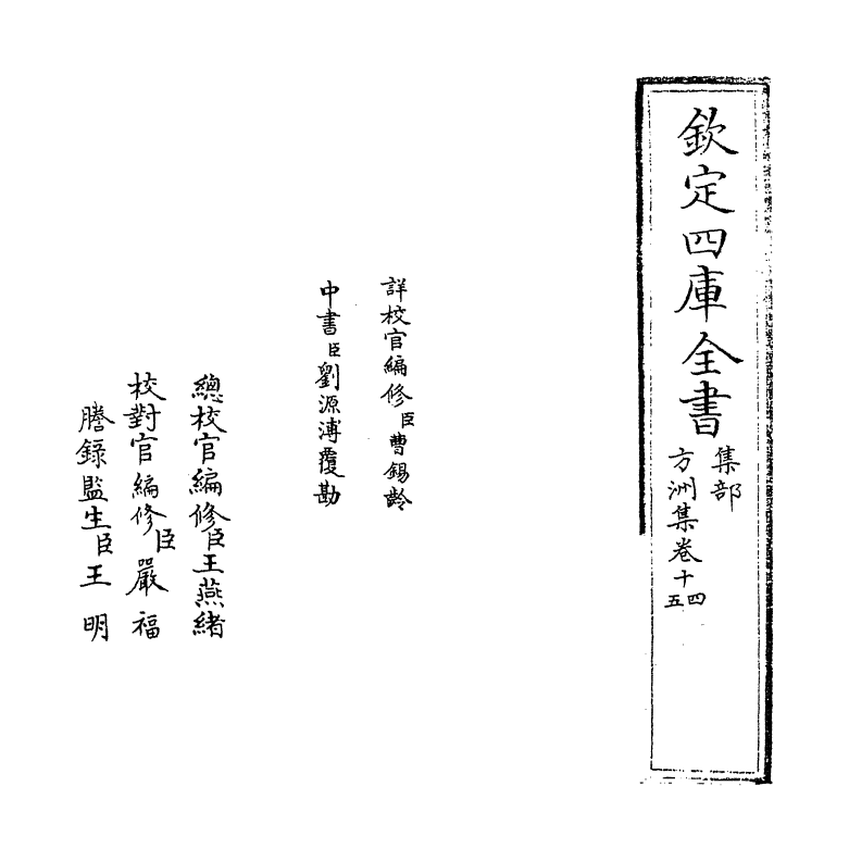 18984-方洲集卷十四~卷十五 (明)张宁.pdf_第2页