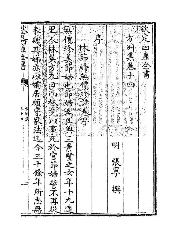 18984-方洲集卷十四~卷十五 (明)张宁.pdf_第3页