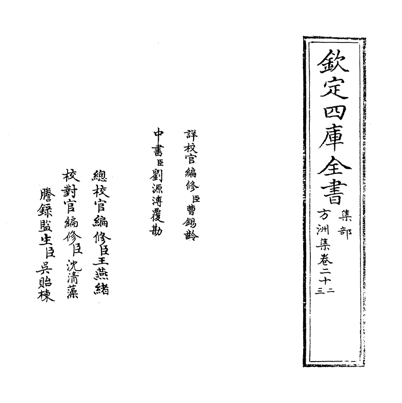 18985-方洲集卷二十二~卷二十三 (明)张宁.pdf_第2页